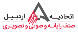 اتحادیه رایانه و صوتی و تصویری اردبیل