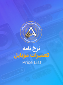 نرخ نامه تعمیرات موبایل