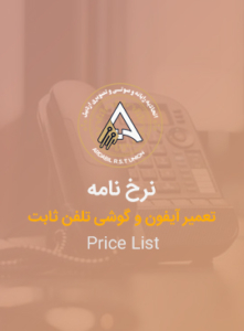 تعمیر آیفون و گوشی تلفن ثابت