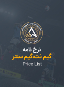 نرخ نامه گیم نت