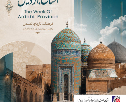 هفته استان اردبیل گرامی باد