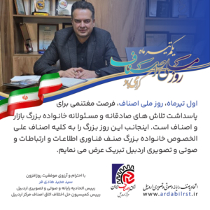 اول تیرماه 1405، روز ملی اصناف گرامی باد