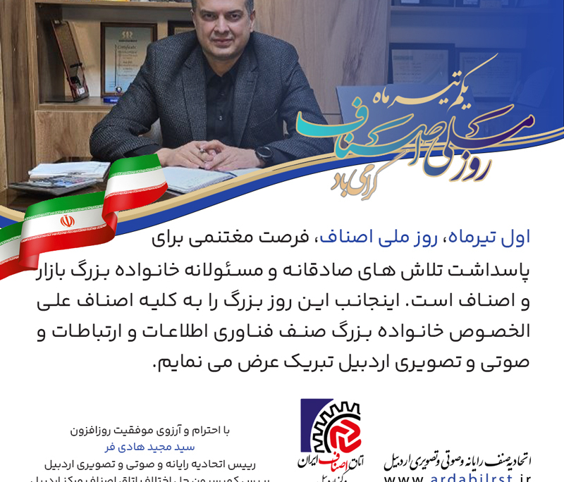 اول تیرماه 1405، روز ملی اصناف گرامی باد